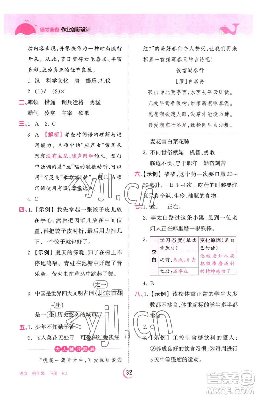 江西人民出版社2023王朝霞德才兼?zhèn)渥鳂I(yè)創(chuàng)新設(shè)計(jì)四年級(jí)下冊(cè)語文人教版參考答案