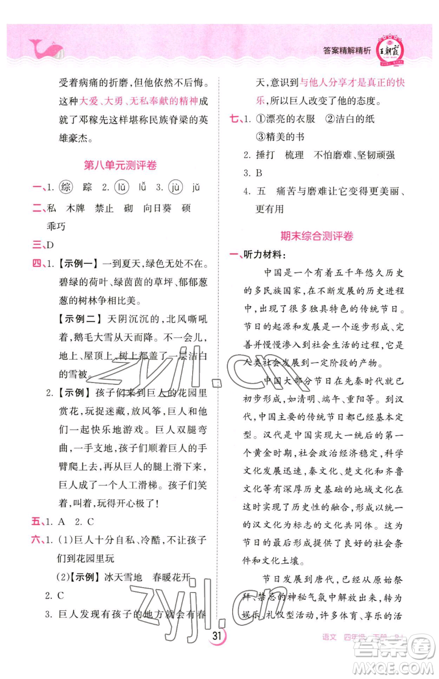 江西人民出版社2023王朝霞德才兼?zhèn)渥鳂I(yè)創(chuàng)新設(shè)計(jì)四年級(jí)下冊(cè)語文人教版參考答案