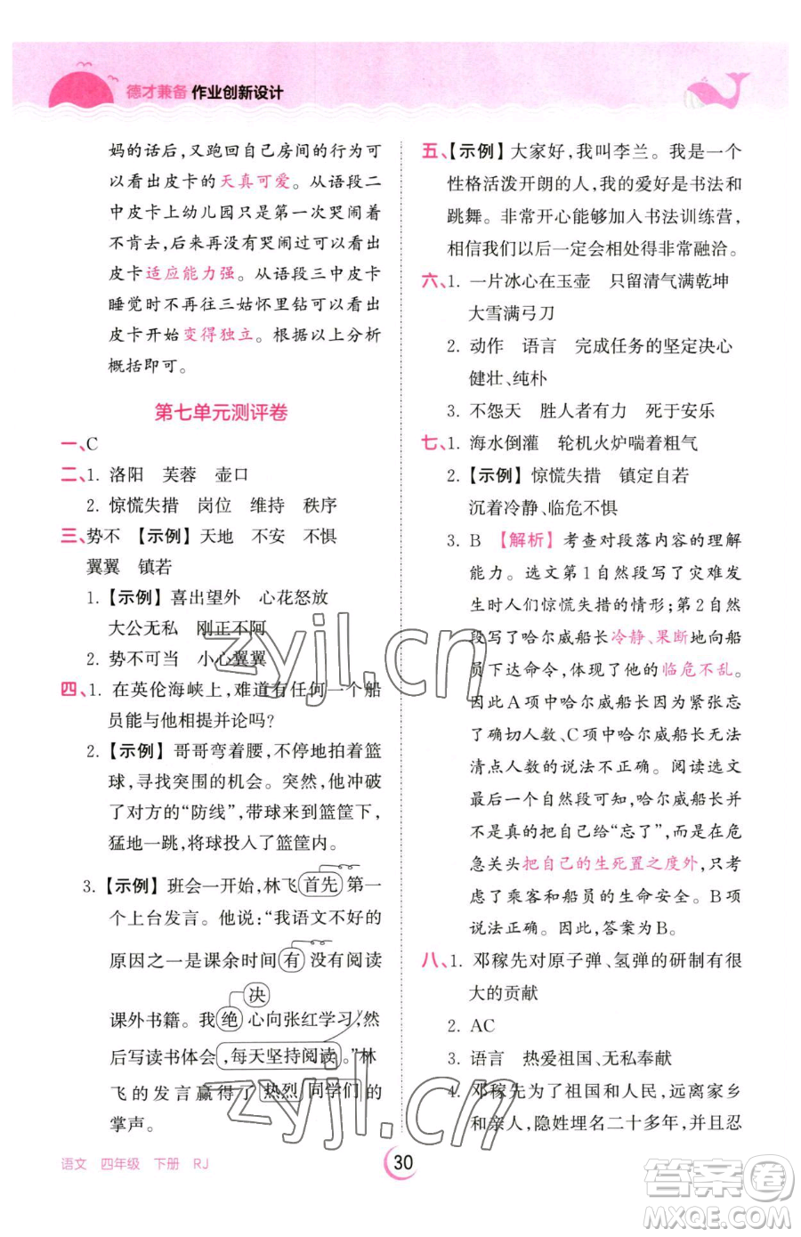 江西人民出版社2023王朝霞德才兼?zhèn)渥鳂I(yè)創(chuàng)新設(shè)計(jì)四年級(jí)下冊(cè)語文人教版參考答案