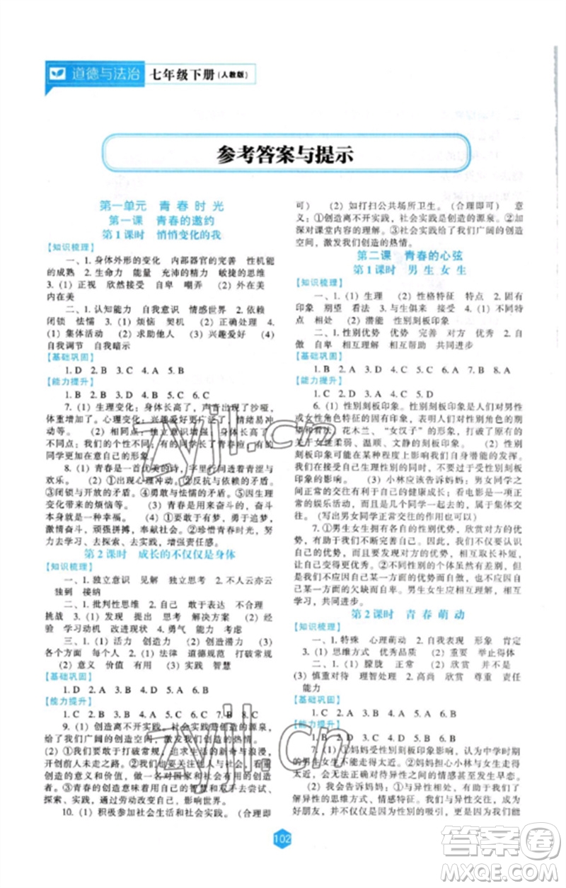 遼海出版社2023新課程道德與法治能力培養(yǎng)七年級下冊人教版參考答案