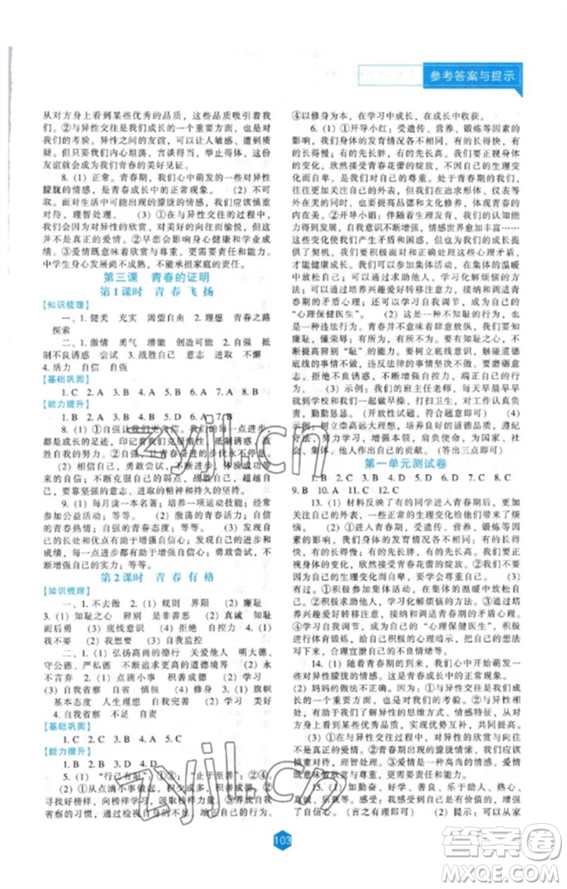 遼海出版社2023新課程道德與法治能力培養(yǎng)七年級下冊人教版參考答案