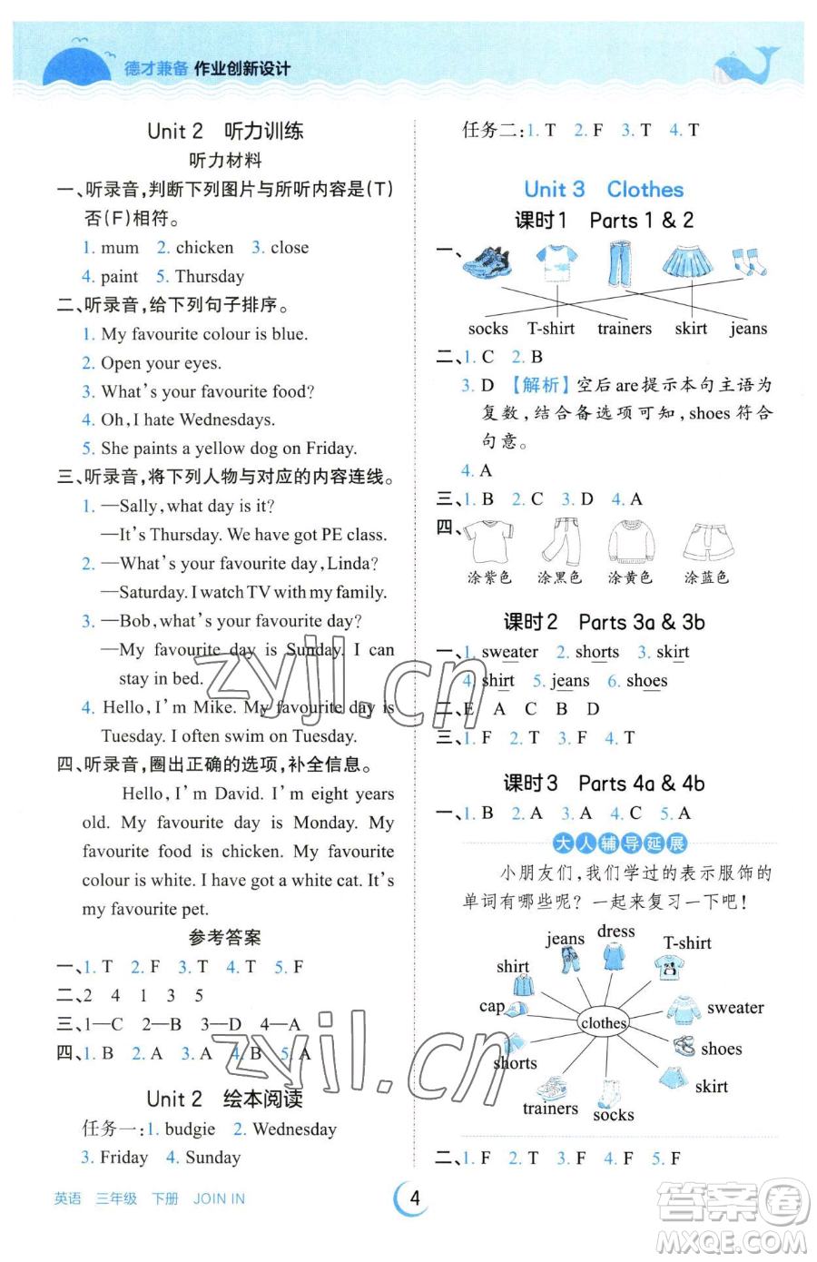 江西人民出版社2023王朝霞德才兼?zhèn)渥鳂I(yè)創(chuàng)新設(shè)計(jì)三年級下冊英語劍橋版參考答案