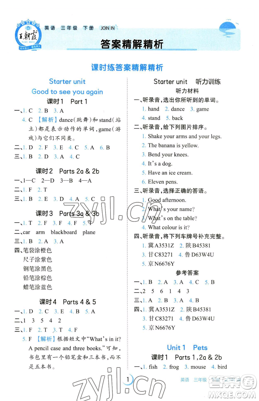 江西人民出版社2023王朝霞德才兼?zhèn)渥鳂I(yè)創(chuàng)新設(shè)計(jì)三年級下冊英語劍橋版參考答案