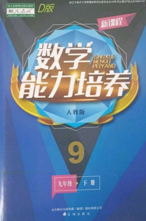 遼海出版社2023新課程數(shù)學(xué)能力培養(yǎng)九年級(jí)下冊人教版D版大連專用參考答案