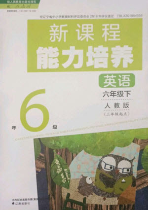 遼海出版社2023新課程能力培養(yǎng)六年級英語下冊三起點人教版參考答案