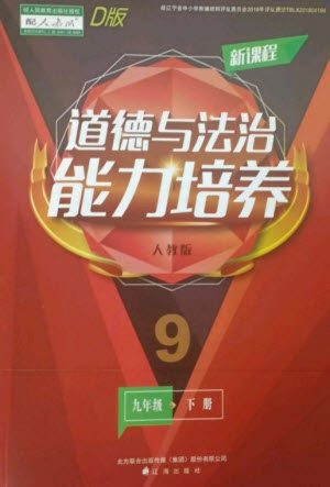 遼海出版社2023新課程道德與法治能力培養(yǎng)九年級(jí)下冊(cè)人教版D版大連專(zhuān)用參考答案