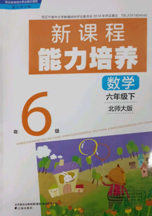 遼海出版社2023新課程能力培養(yǎng)六年級(jí)數(shù)學(xué)下冊(cè)北師大版參考答案