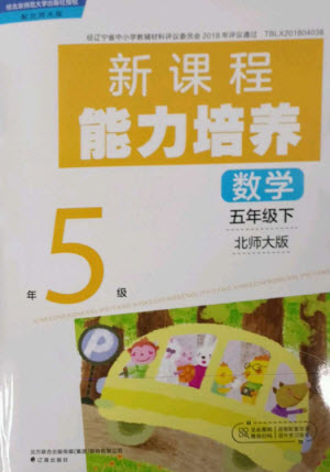 遼海出版社2023新課程能力培養(yǎng)五年級(jí)數(shù)學(xué)下冊(cè)北師大版參考答案