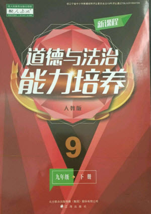 遼海出版社2023新課程道德與法治能力培養(yǎng)九年級下冊人教版參考答案