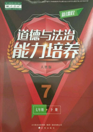 遼海出版社2023新課程道德與法治能力培養(yǎng)七年級下冊人教版參考答案