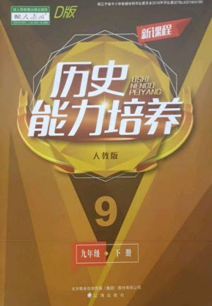 遼海出版社2023新課程歷史能力培養(yǎng)九年級(jí)下冊(cè)人教版D版大連專用參考答案