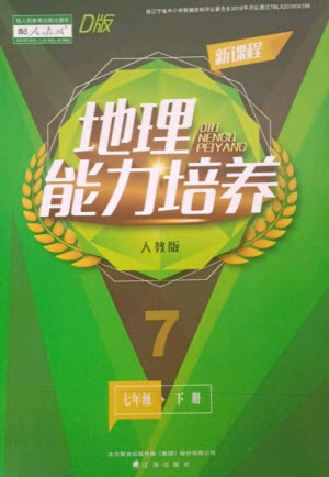 遼海出版社2023新課程地理能力培養(yǎng)七年級(jí)下冊(cè)人教版D版大連專用參考答案