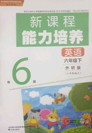 遼海出版社2023新課程能力培養(yǎng)六年級英語下冊三起點(diǎn)外研版參考答案