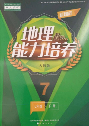 遼海出版社2023新課程地理能力培養(yǎng)七年級下冊人教版參考答案