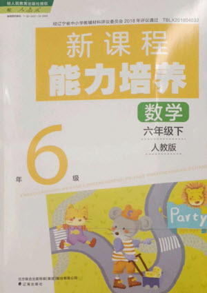 遼海出版社2023新課程能力培養(yǎng)六年級數(shù)學(xué)下冊人教版參考答案