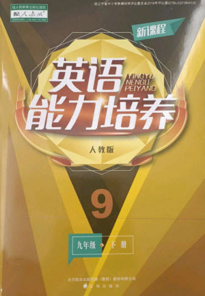 遼海出版社2023新課程英語能力培養(yǎng)九年級(jí)下冊(cè)人教版參考答案