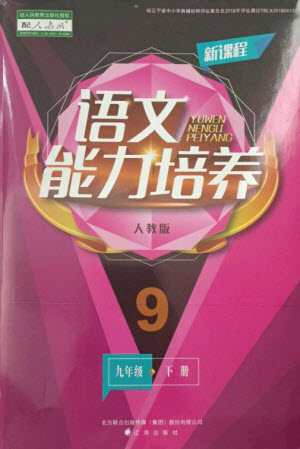 遼海出版社2023新課程語文能力培養(yǎng)九年級下冊人教版參考答案