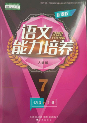 遼海出版社2023新課程語文能力培養(yǎng)七年級下冊人教版參考答案