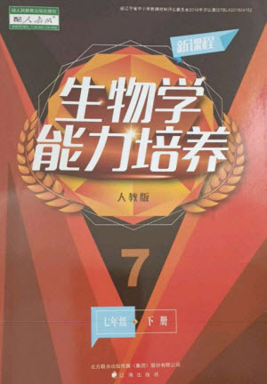 遼海出版社2023新課程生物學(xué)能力培養(yǎng)七年級(jí)下冊(cè)人教版參考答案