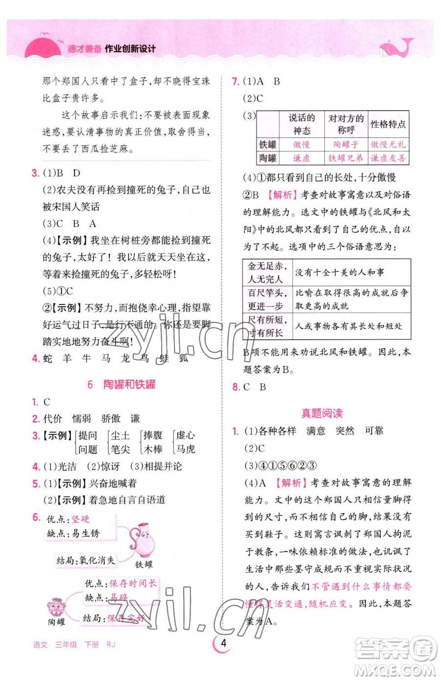 江西人民出版社2023王朝霞德才兼?zhèn)渥鳂I(yè)創(chuàng)新設(shè)計三年級下冊語文人教版參考答案