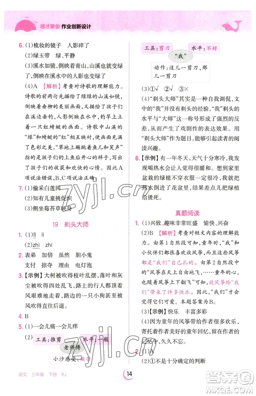 江西人民出版社2023王朝霞德才兼?zhèn)渥鳂I(yè)創(chuàng)新設(shè)計三年級下冊語文人教版參考答案