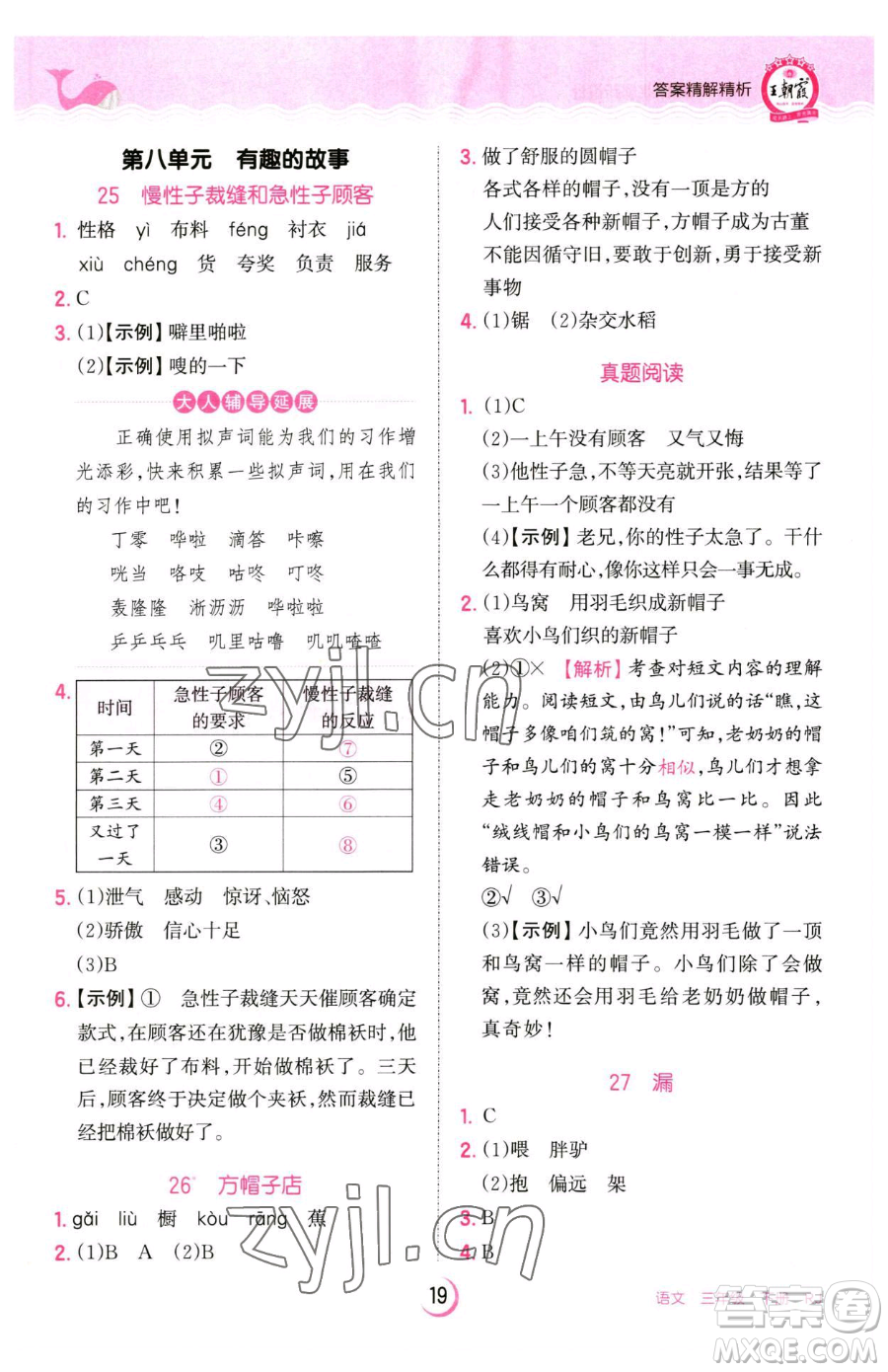 江西人民出版社2023王朝霞德才兼?zhèn)渥鳂I(yè)創(chuàng)新設(shè)計三年級下冊語文人教版參考答案