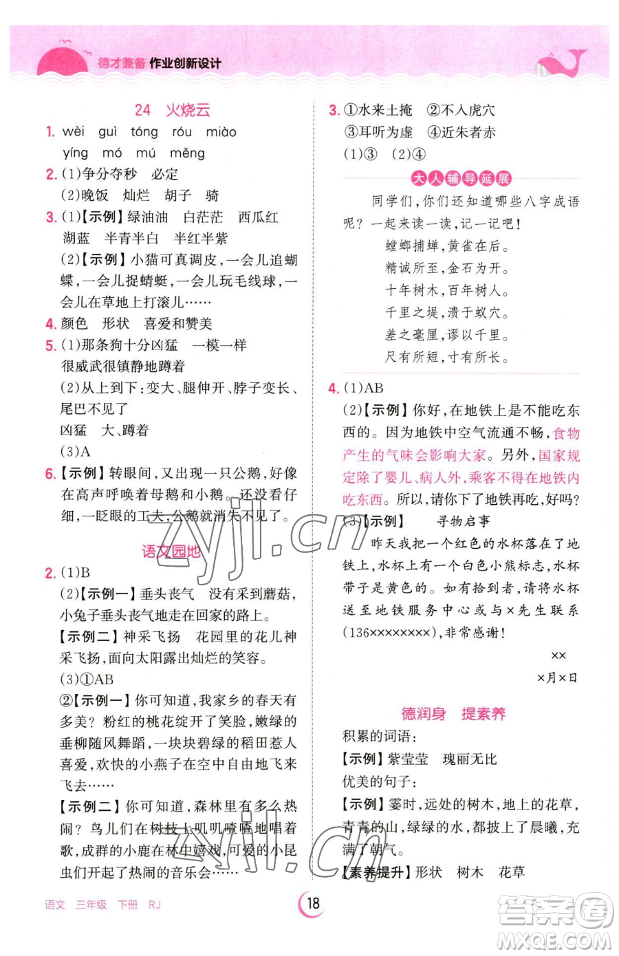 江西人民出版社2023王朝霞德才兼?zhèn)渥鳂I(yè)創(chuàng)新設(shè)計三年級下冊語文人教版參考答案