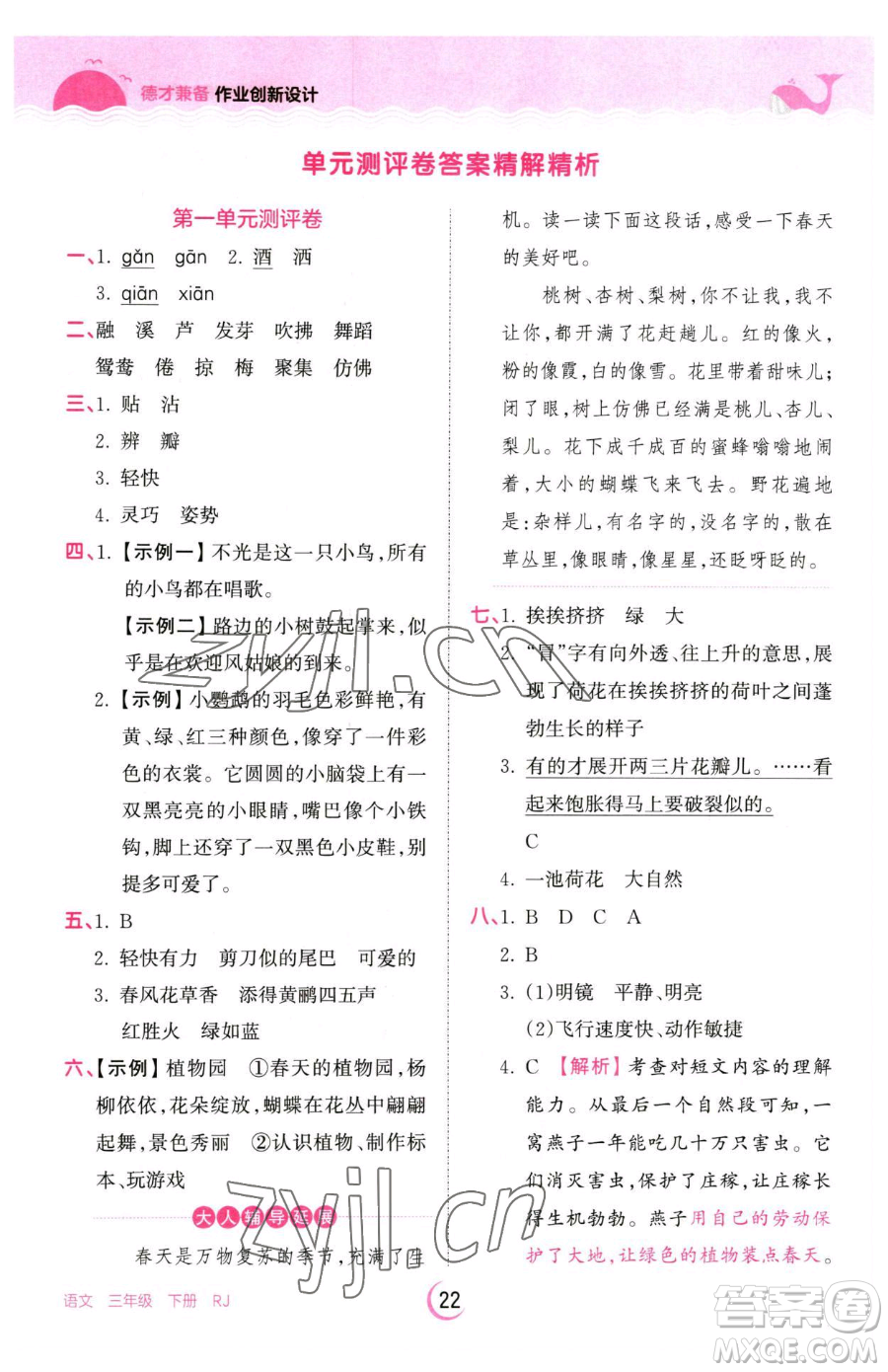 江西人民出版社2023王朝霞德才兼?zhèn)渥鳂I(yè)創(chuàng)新設(shè)計三年級下冊語文人教版參考答案