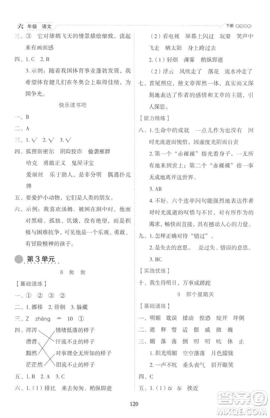 延邊人民出版社2023優(yōu)秀生作業(yè)本六年級下冊語文人教版參考答案