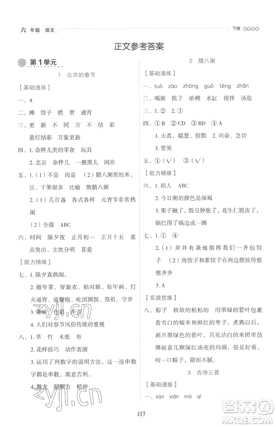 延邊人民出版社2023優(yōu)秀生作業(yè)本六年級下冊語文人教版參考答案