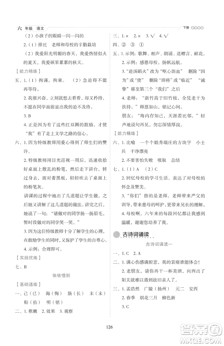 延邊人民出版社2023優(yōu)秀生作業(yè)本六年級下冊語文人教版參考答案