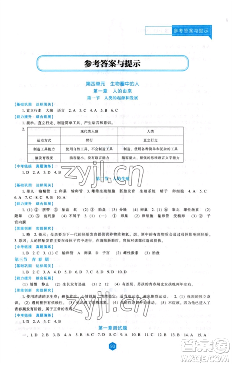 遼海出版社2023新課程生物學(xué)能力培養(yǎng)七年級(jí)下冊(cè)人教版參考答案