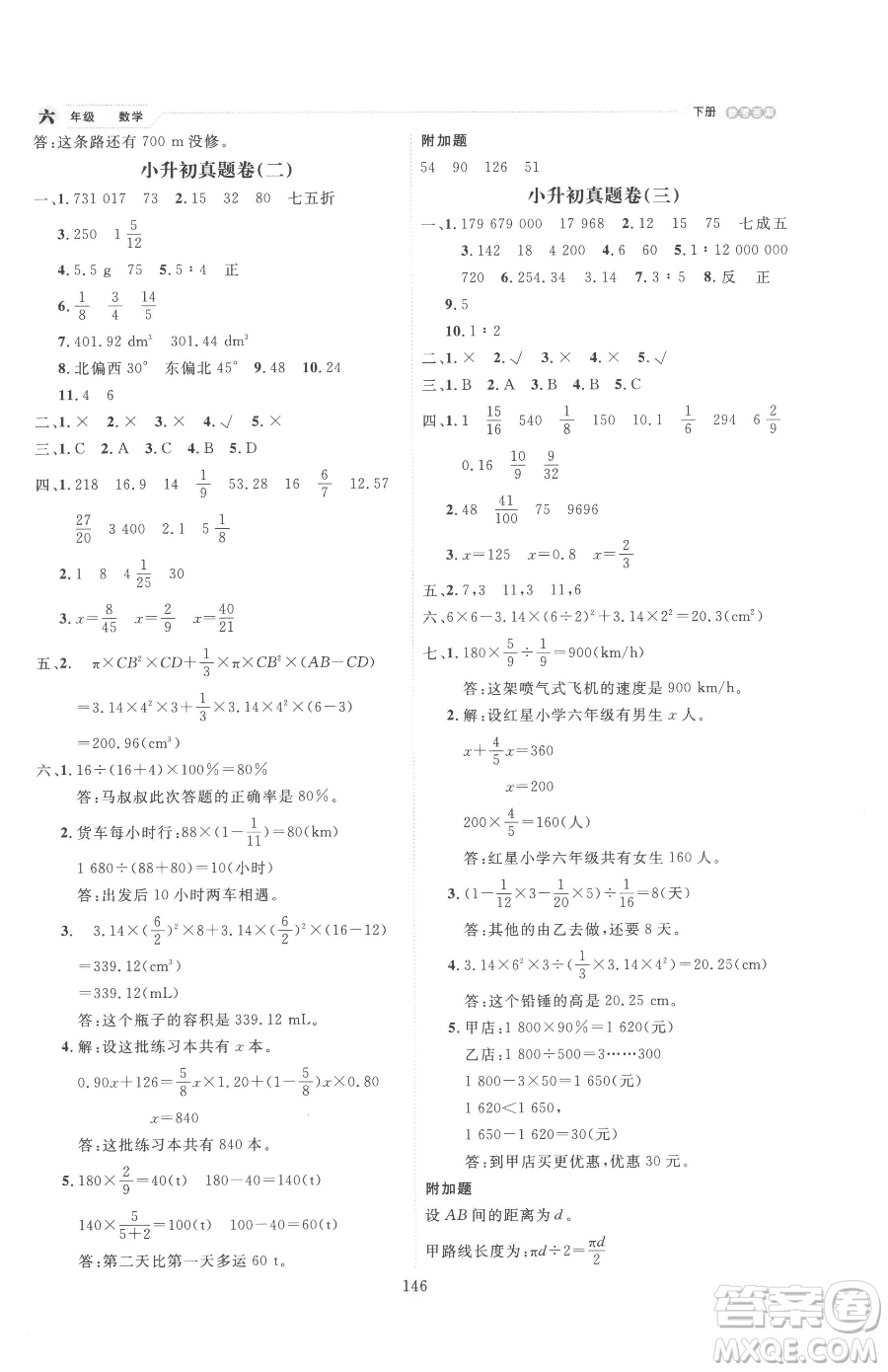 延邊人民出版社2023優(yōu)秀生作業(yè)本六年級下冊數(shù)學人教版參考答案