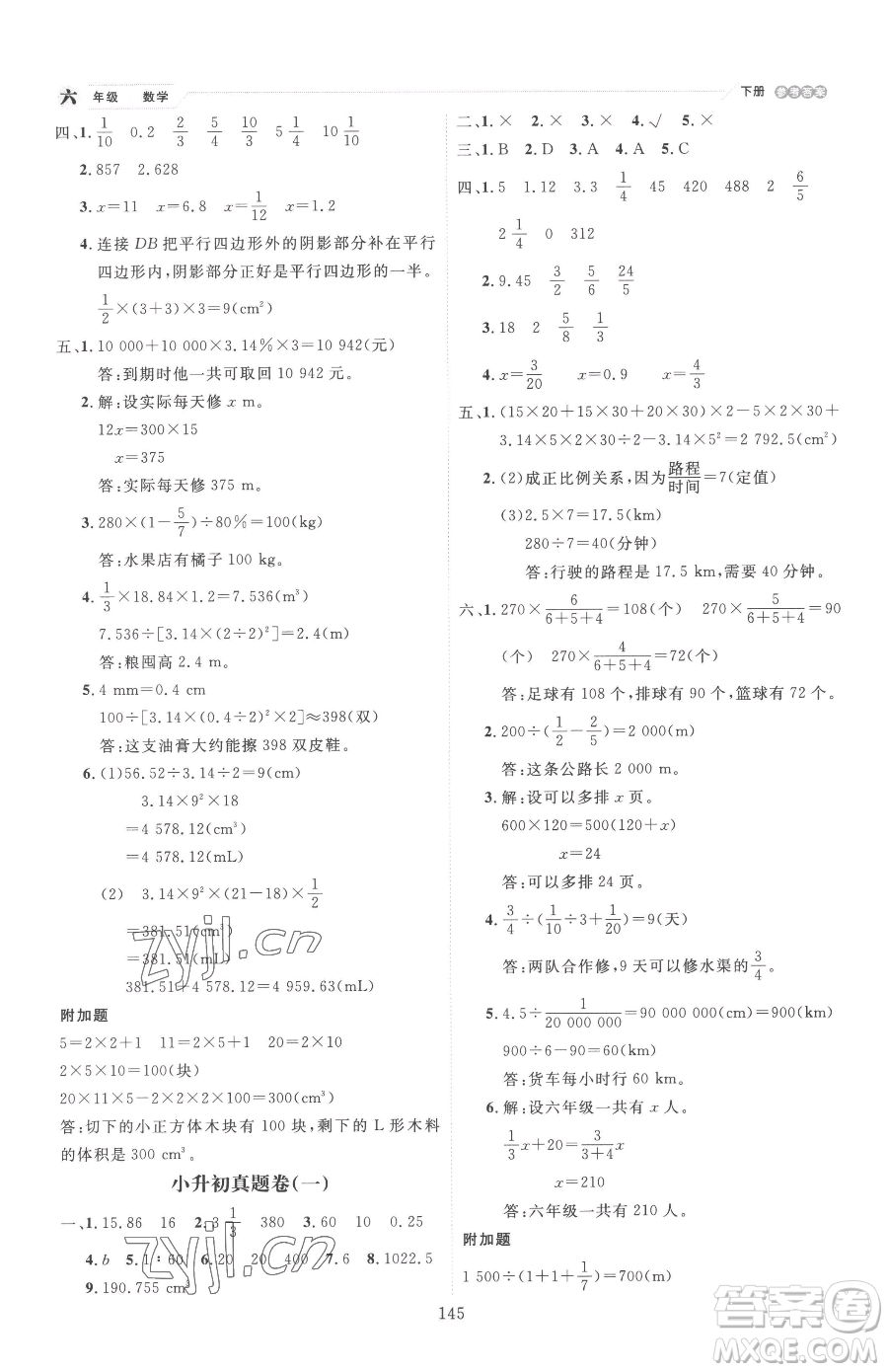 延邊人民出版社2023優(yōu)秀生作業(yè)本六年級下冊數(shù)學人教版參考答案