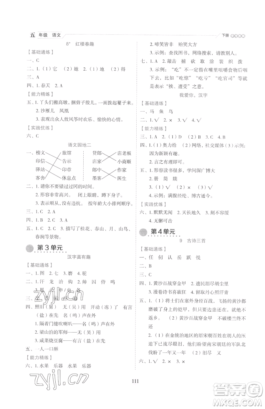 延邊人民出版社2023優(yōu)秀生作業(yè)本五年級下冊語文人教版參考答案