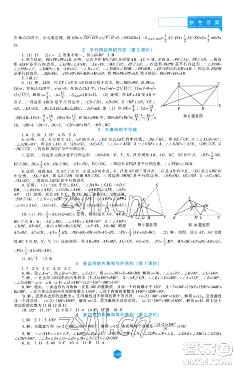 遼海出版社2023新課程數(shù)學(xué)能力培養(yǎng)八年級(jí)下冊(cè)北師大版參考答案