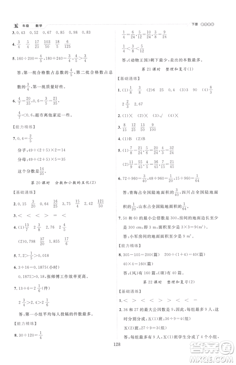 延邊人民出版社2023優(yōu)秀生作業(yè)本五年級下冊數(shù)學(xué)人教版參考答案