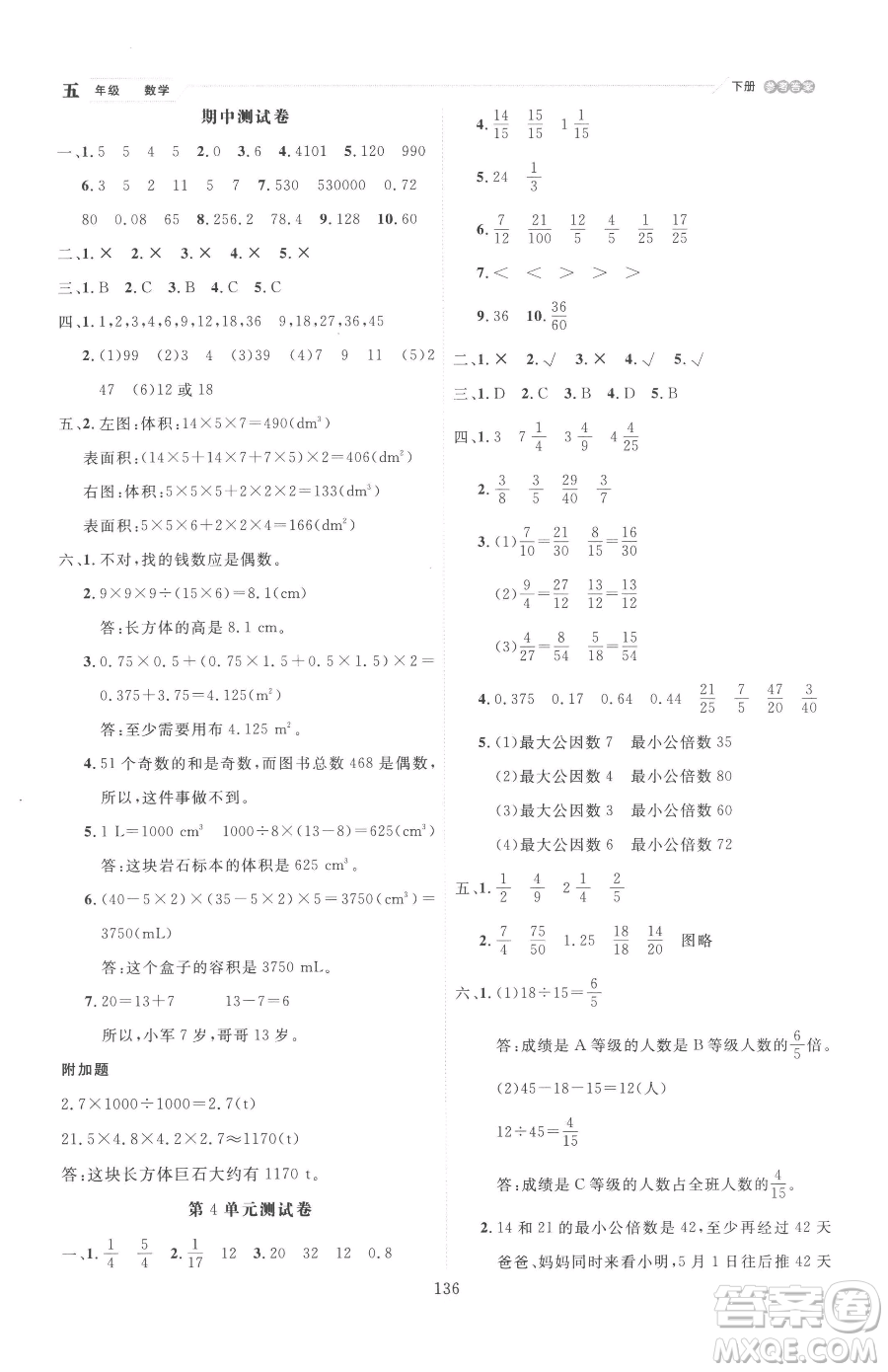 延邊人民出版社2023優(yōu)秀生作業(yè)本五年級下冊數(shù)學(xué)人教版參考答案