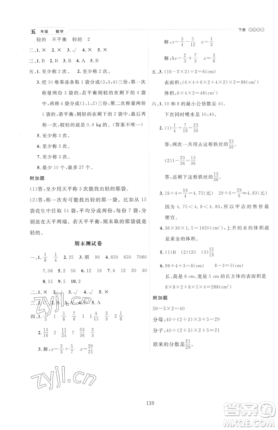 延邊人民出版社2023優(yōu)秀生作業(yè)本五年級下冊數(shù)學(xué)人教版參考答案