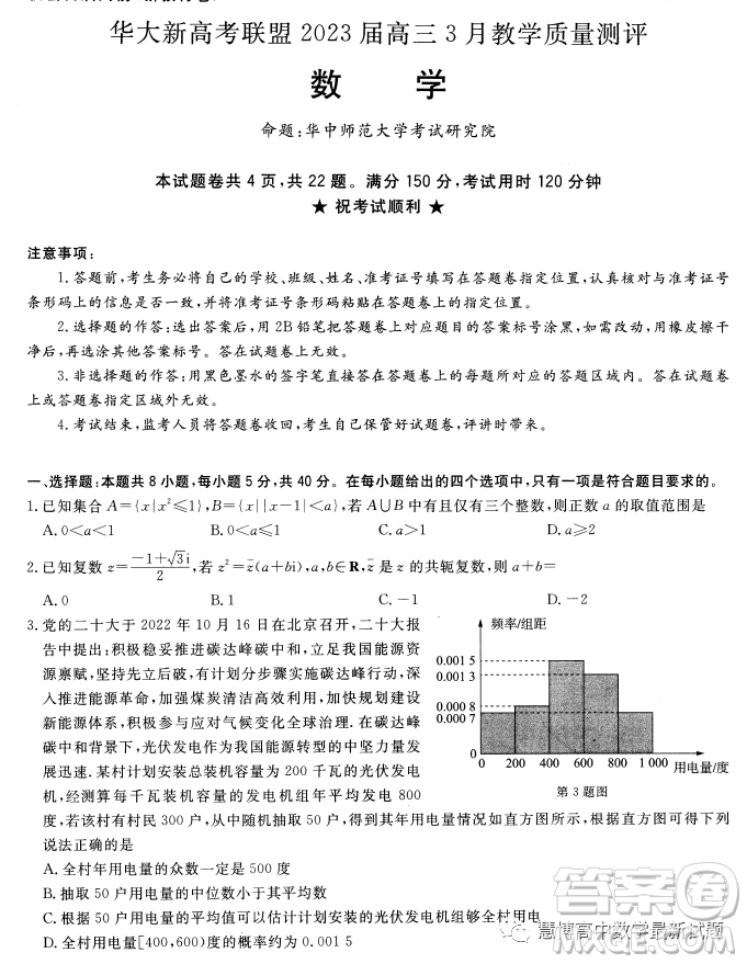 華大新高考聯(lián)盟2023屆高三3月教學(xué)質(zhì)量監(jiān)測(cè)數(shù)學(xué)試卷答案