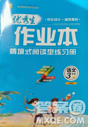 延邊人民出版社2023優(yōu)秀生作業(yè)本三年級(jí)下冊(cè)語(yǔ)文人教版參考答案