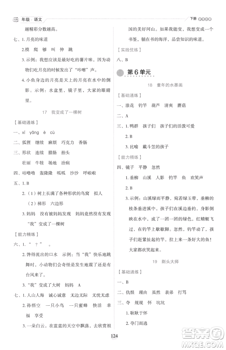 延邊人民出版社2023優(yōu)秀生作業(yè)本三年級(jí)下冊(cè)語(yǔ)文人教版參考答案