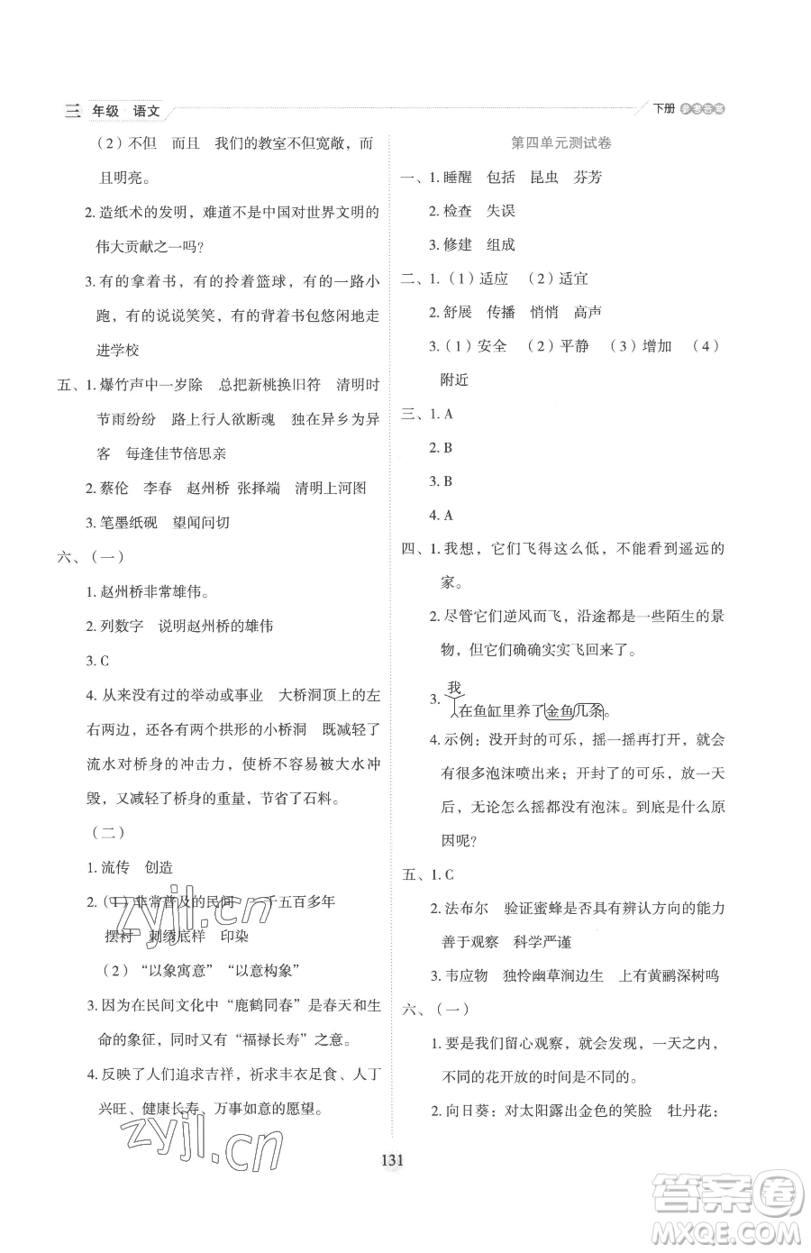 延邊人民出版社2023優(yōu)秀生作業(yè)本三年級(jí)下冊(cè)語(yǔ)文人教版參考答案