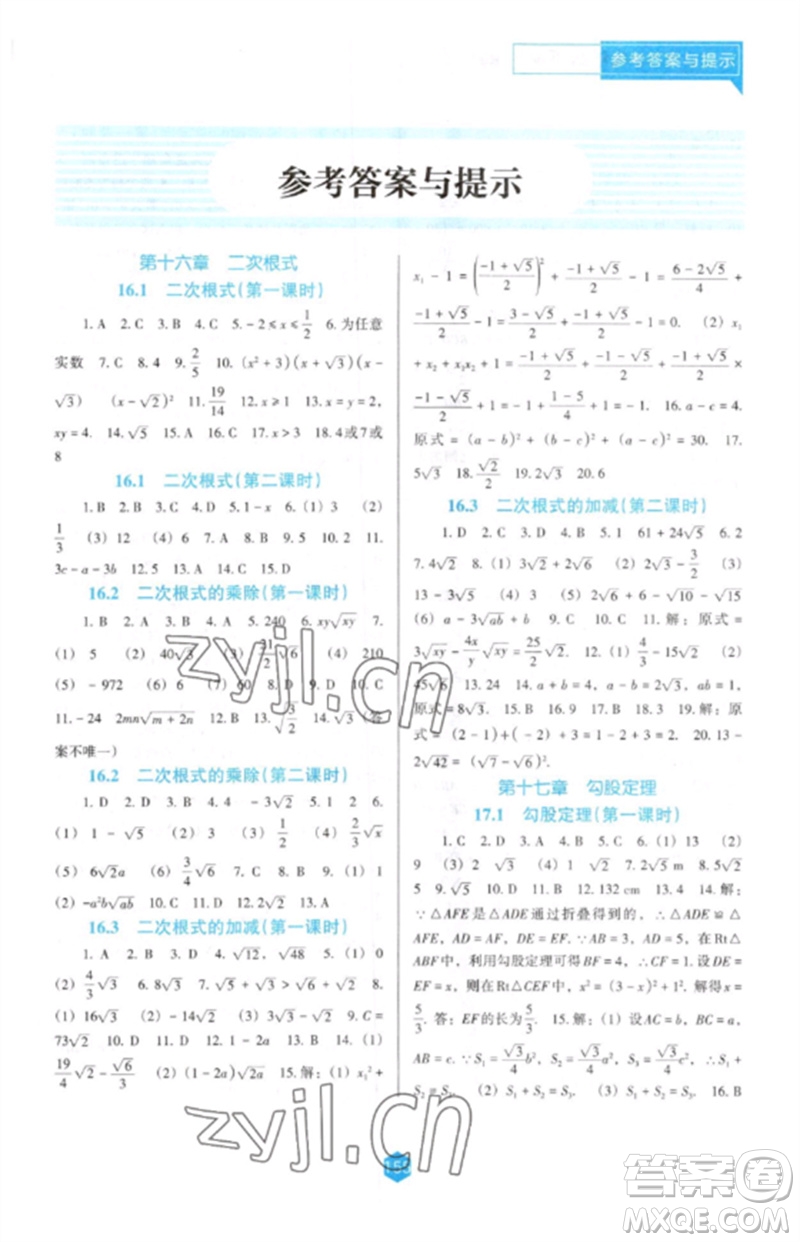 遼海出版社2023新課程數(shù)學(xué)能力培養(yǎng)八年級下冊人教版D版大連專用參考答案