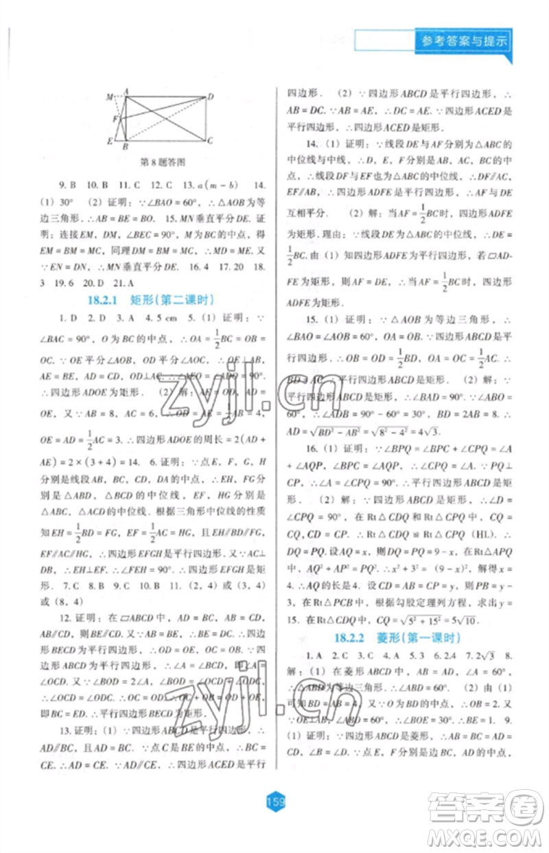 遼海出版社2023新課程數(shù)學(xué)能力培養(yǎng)八年級下冊人教版D版大連專用參考答案