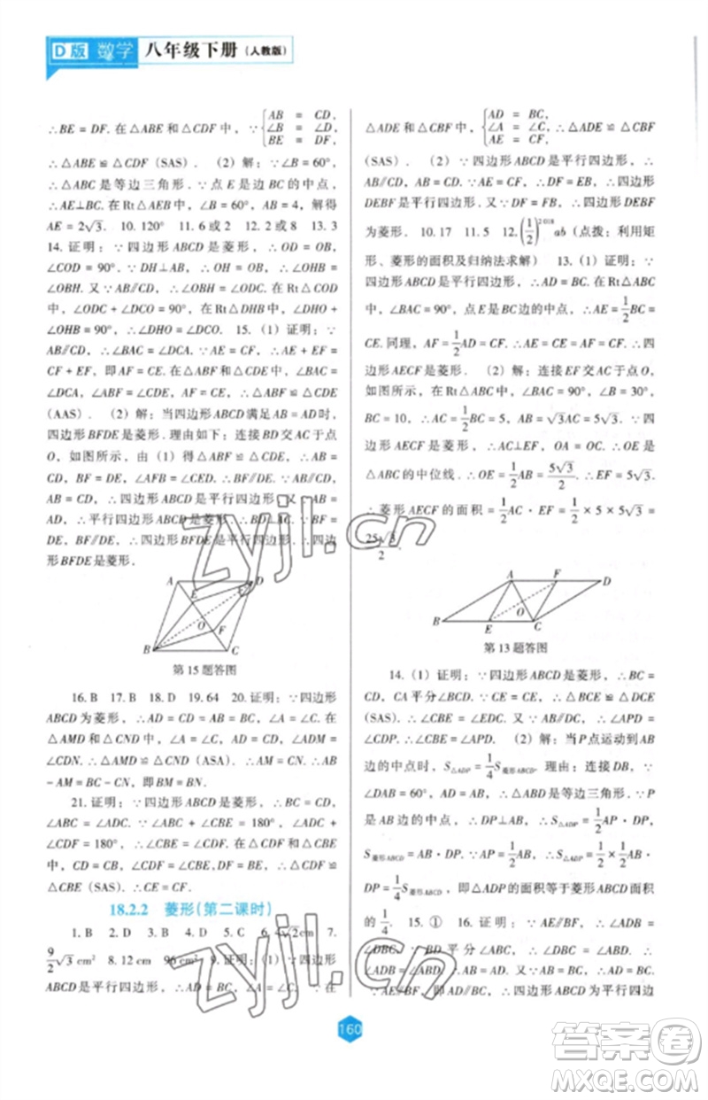 遼海出版社2023新課程數(shù)學(xué)能力培養(yǎng)八年級下冊人教版D版大連專用參考答案