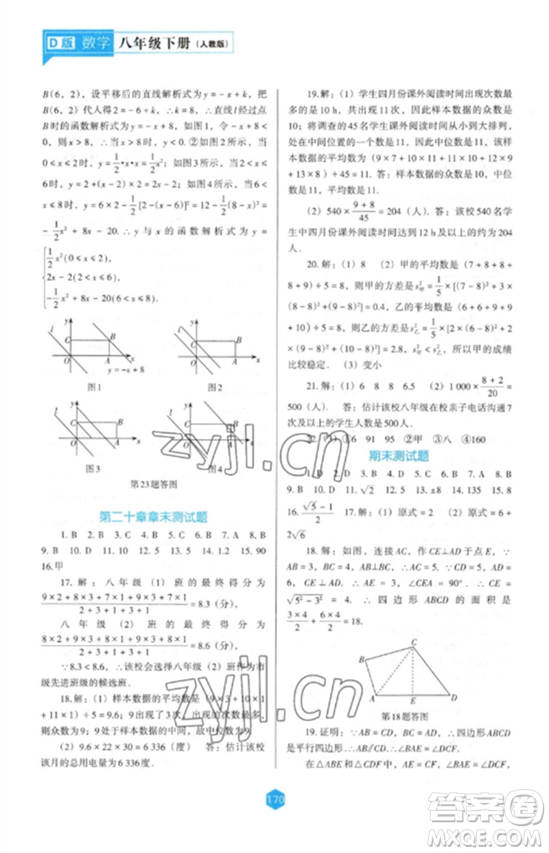 遼海出版社2023新課程數(shù)學(xué)能力培養(yǎng)八年級下冊人教版D版大連專用參考答案