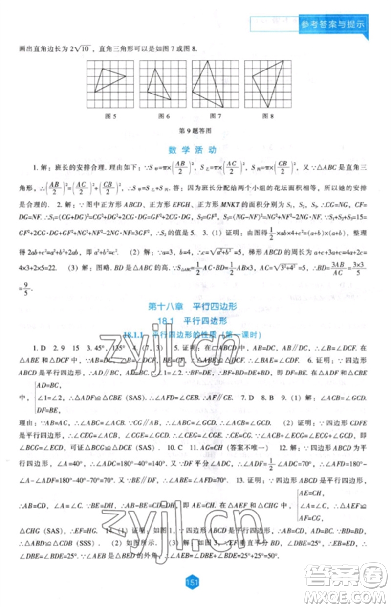 遼海出版社2023新課程數(shù)學(xué)能力培養(yǎng)八年級(jí)下冊(cè)人教版參考答案