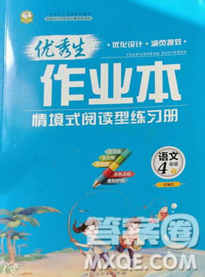 延邊人民出版社2023優(yōu)秀生作業(yè)本四年級下冊語文人教版參考答案