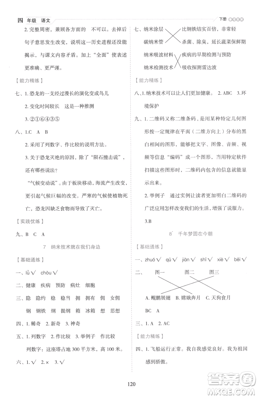 延邊人民出版社2023優(yōu)秀生作業(yè)本四年級下冊語文人教版參考答案